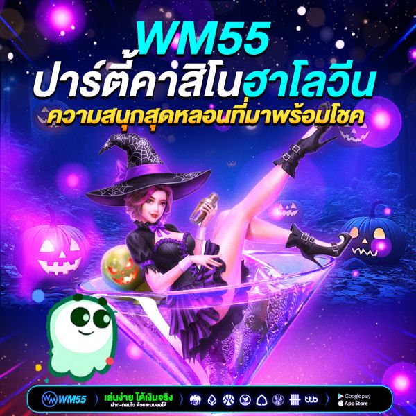 WM55 ปาร์ตี้คาสิโนฮาโลวีน ความสนุกสุดหลอนที่มาพร้อมโชคและความบันเทิงไม่รู้จบ