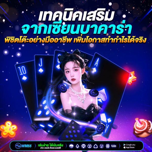 เทคนิคเสริมจากเซียนบาคาร่า พิชิตโต๊ะอย่างมืออาชีพ เพิ่มโอกาสทำกำไรได้จริง