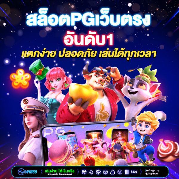 สล็อตPGเว็บตรงอันดับ1 แตกง่าย ปลอดภัย เล่นได้ทุกเวลา