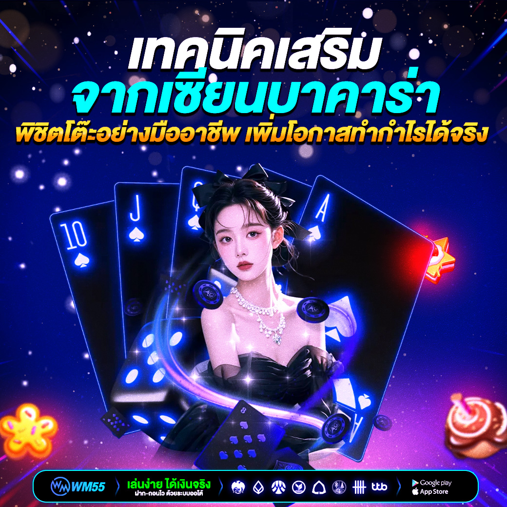 เทคนิคเสริมจากเซียนบาคาร่า พิชิตโต๊ะอย่างมืออาชีพ เพิ่มโอกาสทำกำไรได้จริง