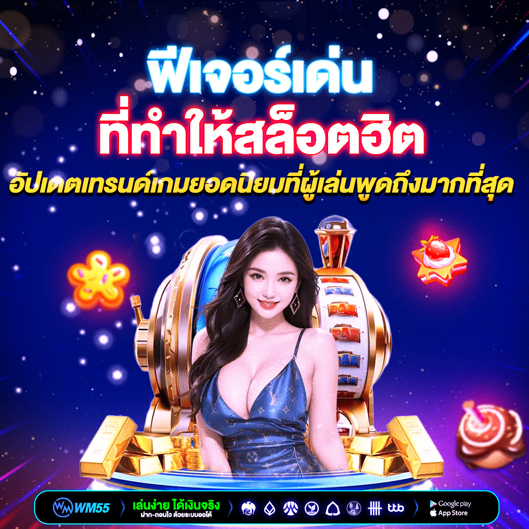ฟีเจอร์เด่นที่ทำให้สล็อตฮิต อัปเดตเทรนด์เกมยอดนิยมที่ผู้เล่นพูดถึงมากที่สุด
